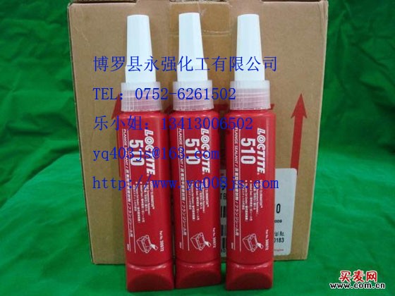 供应乐泰510密封剂